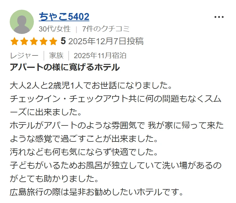 楽天トラベルに掲載された家族旅行のレビュー画面のスクリーンショット